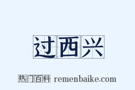 过西兴是什么意思的图片
